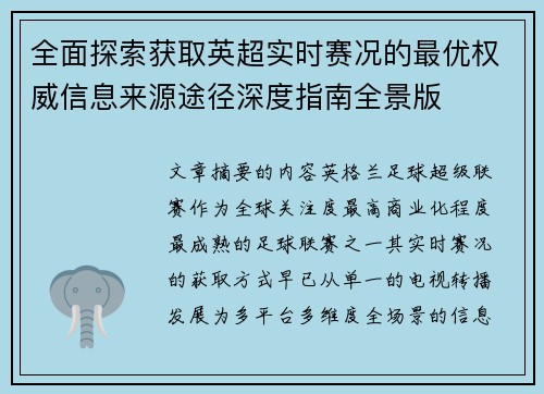 全面探索获取英超实时赛况的最优权威信息来源途径深度指南全景版