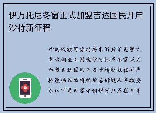 伊万托尼冬窗正式加盟吉达国民开启沙特新征程