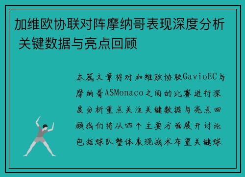 加维欧协联对阵摩纳哥表现深度分析 关键数据与亮点回顾