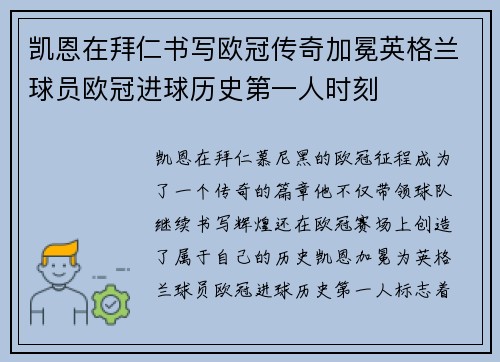 凯恩在拜仁书写欧冠传奇加冕英格兰球员欧冠进球历史第一人时刻