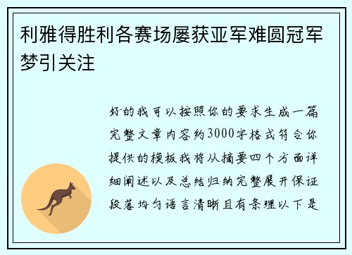 利雅得胜利各赛场屡获亚军难圆冠军梦引关注