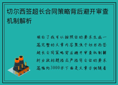 切尔西签超长合同策略背后避开审查机制解析