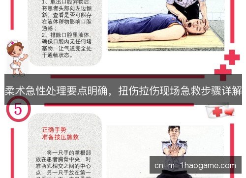 柔术急性处理要点明确，扭伤拉伤现场急救步骤详解