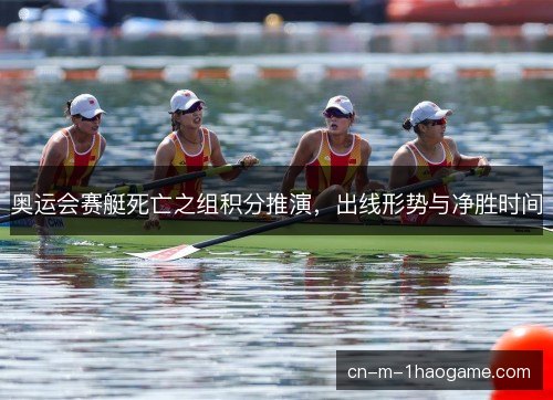 奥运会赛艇死亡之组积分推演，出线形势与净胜时间