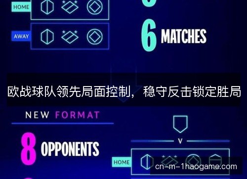 欧战球队领先局面控制,稳守反击锁定胜局 欧战球队领先局面控制,稳守反击锁定胜局