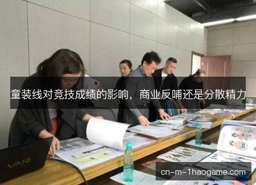 童装线对竞技成绩的影响，商业反哺还是分散精力